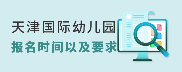 天津国际幼儿园