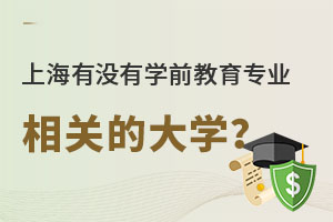 上海有没有学前教育专业相关的大学?.jpg