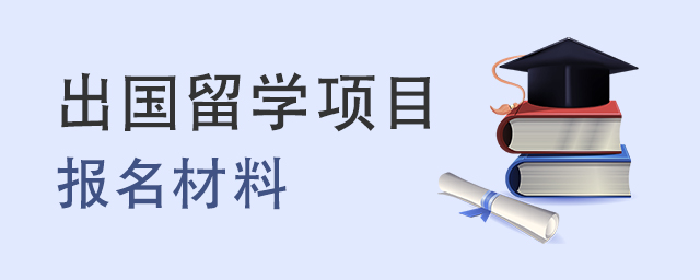 出国留学项目报名材料