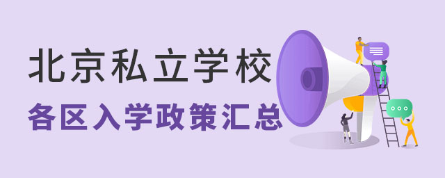 北京私立学校各区入学政策