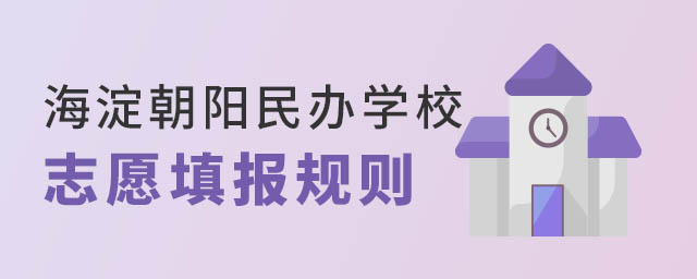 海淀朝阳民办学校志愿填报
