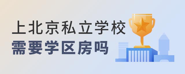 上北京私立学校需要学区吗