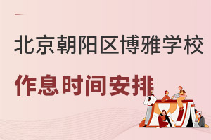 北京朝阳区博雅学校作息时间