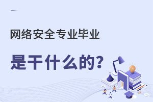 网络安全专业毕业是干什么的?.jpg