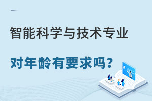 智能科学与技术专业招聘对年龄有要求吗?.jpg