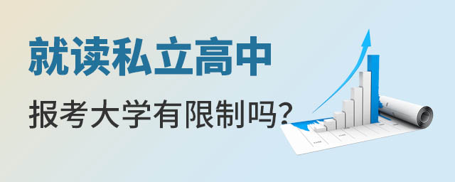 就读私立高中报考大学限制