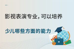 影视表演专业,可以培养少儿哪些方面的能力呢?.jpg