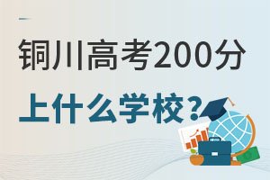 ͭ߿200ʲôѧУ.jpg