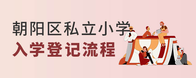 朝阳区私立小学入学登记流程