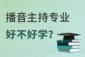 播音主持专业好不好学?.jpg