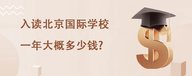 入读北京国际学校一年大概多少钱?