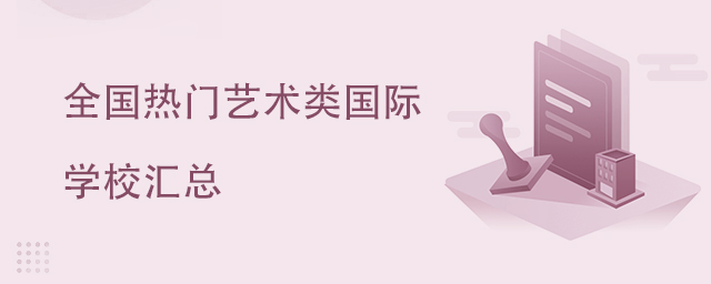 全国热门艺术类国际学校汇总