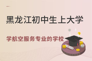 黑龙江初中生上大学,学航空服务专业的有哪个学校?.jpg