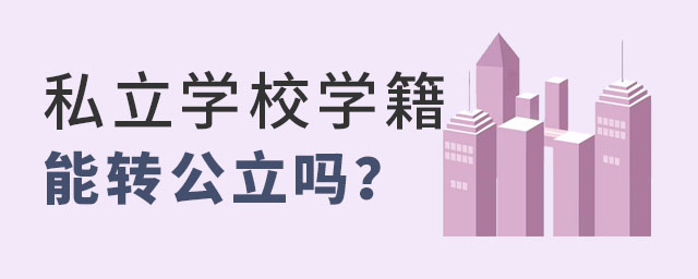 私立学校学籍转公立