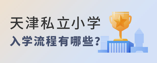 天津私立小学入学流程