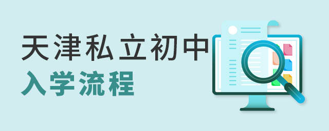天津私立初中入学流程
