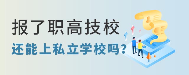 报了职高技校还能上私立学校吗
