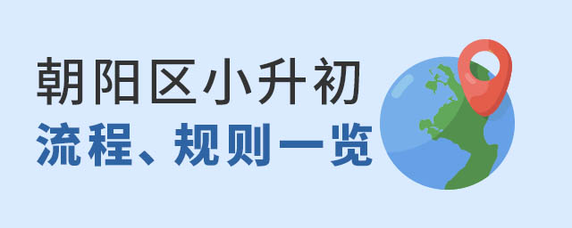 朝阳区小升初流程规则一览