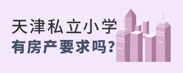 天津私立小学有房产要求吗