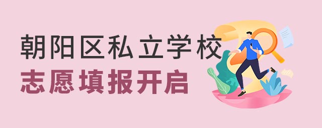 朝阳区私立学校志愿填报
