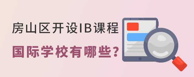 房山区IB课程国际学校
