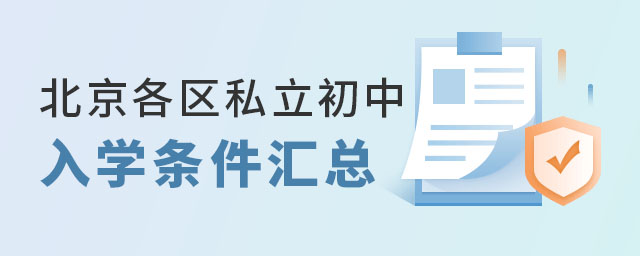 北京各区私立初入学条件