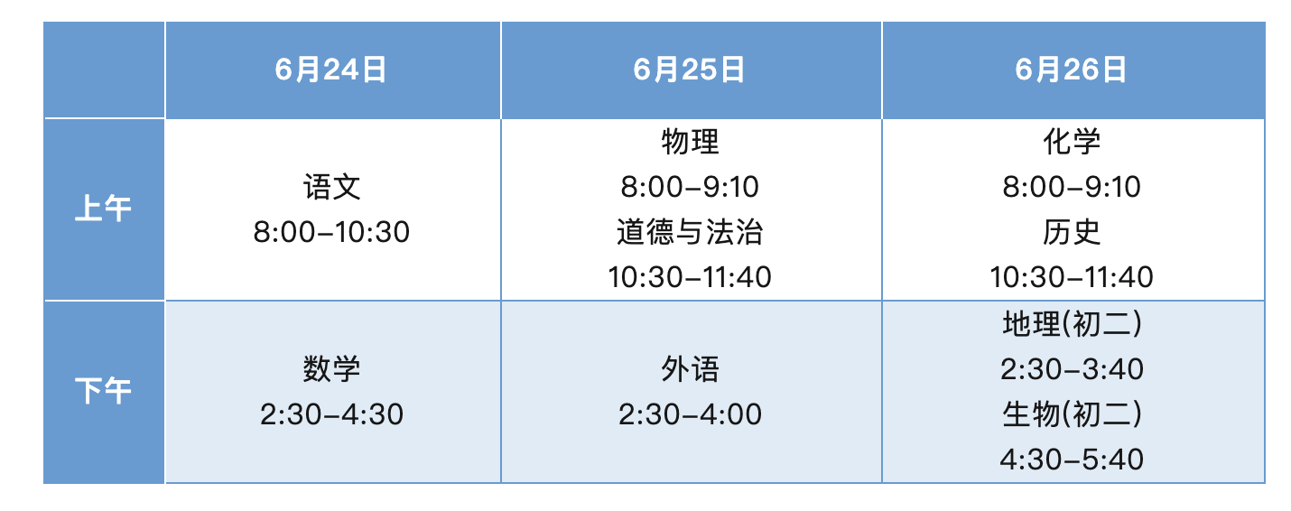 中考时间安排