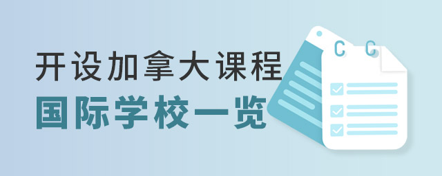 开设加拿大课程国际学校一览