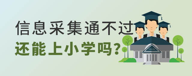 信息采集用不过还能上小学吗