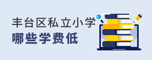 丰台区私立小学学费低