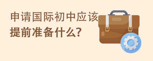 申请国际初中.jpg