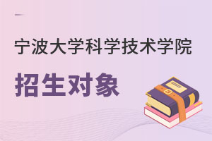 宁波大学科学技术学院招生对象