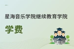 星海音乐学院继续教育学院学费