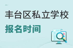 北京丰台区私立学校开学时间