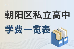 北京朝阳区私立高中学费一览表
