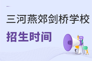 三河市燕郊剑桥学校招生时间