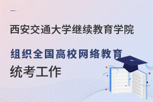 西安交通大学继续教育学院组织全国高校网络教育统考工作