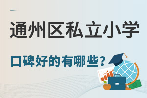 ����ͨ�ݿڱ��ã�ѧ���Լ۱ȸߵ�˽��Сѧ����Щ��