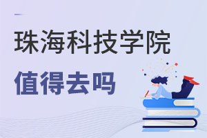 珠海科技学院值得去吗