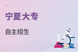宁夏大专自主招生