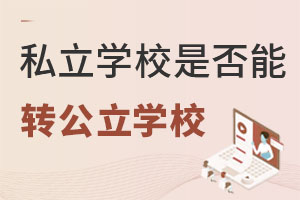 北京民办/私立学校的学籍能转公立吗?