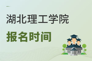 湖北理工学院报名时间