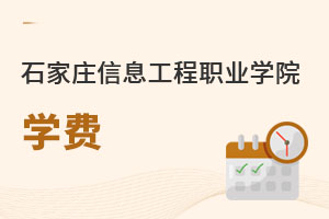 石家庄信息工程职业学院学费是多少