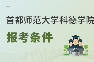 首都师范大学科德学院报考条件