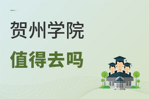 贺州学院值得去吗