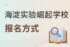 北京市海淀区崛起实验学校报名方式