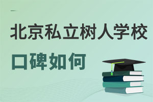北京市通州区私立树人学校口碑