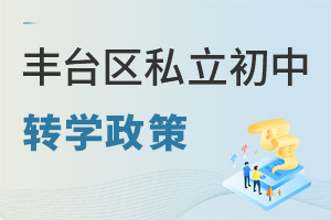 北京丰台区私立初中转学政策