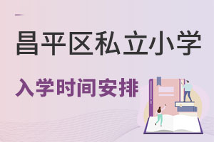 ��ƽ��2022��˽��Сѧ��ѧ����ʱ�䰲�ű�����������С�ؿ���