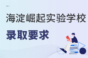 北京市海淀区崛起实验学校录取要求
